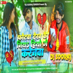 Photowa Dekhi Ke Jiye Hiyo Ge Karejwa Ashish Yadav - Fully Jumping Dance Mix - DJ SOORAJ GIRIDIH Mp3 Song