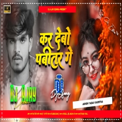 Kar Debo Pabitar Ge Pat Jo Kunware Patrki Ashish Yadav Jhumta Song Mix Dj Ajay Gomia Mp3 Song