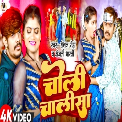 Choli Chalisa (Raushan Rohi, Anjali Bharti) New Maghi Mp3 Song 2024 Mp3 Song