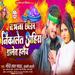 Babhna Chhauda Nikalet Ahira Dalet Halaiy (Gandhi Lal Yadav, Anjali Bharti) 2024 New Maghi Holi Mp3 Song Mp3 Song