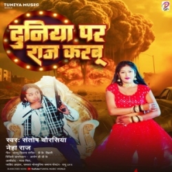 Duniya Par Raj Karbu (Santosh Chaurasiya, Neha Raj) 2024 Mp3 Song Mp3 Song