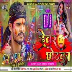 Devar Chhotka | Ashish Yadav | New Maghi Jhumta Holi Hard Bass Mix 2024 Dj Abhay Raj Mp3 Song