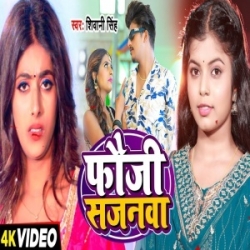 Fauji Sajanawa (Shivani Singh) 2024 Mp3 Song Mp3 Song