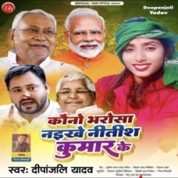 Kawano Bharosa Naikhe Nitish Kumar Ke (Dipanjali Yadav) 2024 Mp3 Song Mp3 Song