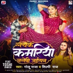 Lachake Kamariya Jalebi Jaisan (Golu Raja, Shilpi Raj) 2024 Mp3 Song Mp3 Song