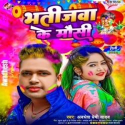 Bhatijawa Ke Mausi (Awdhesh Premi Yadav) 2024 Holi Mp3 Song Mp3 Song