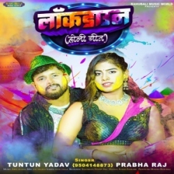 Salbhar Kahalu Ha Tu Hamke Pahun Pahun Are Chadhate Holiya Kahe Lagwalu Lahnga Me Lockdown (Tuntun Yadav, Prabha Raj) 2024 Mp3 Song Mp3 Song