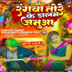 Rangwa Tore Ke Dalam Januaa (Tuntun Yadav, Prabha Raj) 2024 Mp3 Song Mp3 Song