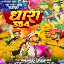 Sab Kuchh Karwailu Anhara Me 354 Ke Tel Delu Dhara Me (Tuntun Yadav) 2024 Holi Mp3 Song Mp3 Song