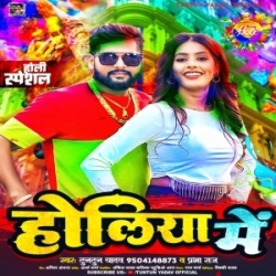 Goli Jaish Lage Tohar Boliya Holiya Me (Tuntun Yadav, Prabha Raj) Mp3 Song 2024 Mp3 Song