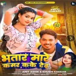 Bhatar Mare Kamar Kake Tedh (Amit Ashik, Khushi Kakkar) 2024 Mp3 Song Mp3 Song