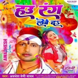 Hau Rang Lewe Da (Awadhesh Premi Yadav) 2024 Mp3 Song Mp3 Song