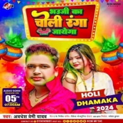 Bhauji Ka Choli Ranga Jayega (Awadhesh Premi Yadav) 2024 Mp3 Song Mp3 Song