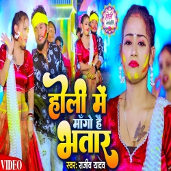 Holi Mein Mango Hai Bhatar (Rajeev Yadav) 2024 New Maghi Holi Mp3 Song Mp3 Song