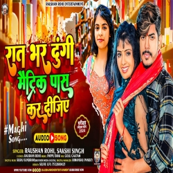 Raat Bhar Dungi Metric Pass Kar Dijiye (Raushan Rohi, Sakshi Singh) New Maghi Mp3 Song 2024 Mp3 Song