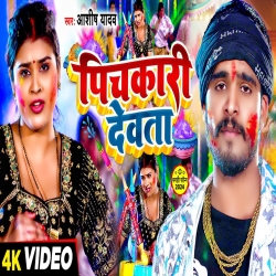 Pichkari Devta (Aashish Yadav) New Holi Maghi Mp3 Song 2024 Mp3 Song