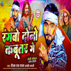 Rangabo Dono Kabootar Ge (Deepak Raj Yadav, Anjali Bharti) New Maghi Holi Mp3 Song 2024 Mp3 Song