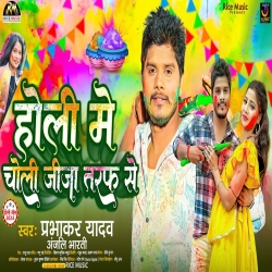 Holi Me Choli Jija Taraf Se (Prabhakar Yadav, Anjali Bharti) 2024 New Holi Maghi Mp3 Song Mp3 Song