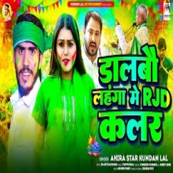 Dalbau Lahanga Me RJD Colour (Ahira Star Kundan Lal) 2024 Maghi Mp3 Song Mp3 Song