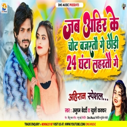 Jab Ahir Ke Chot Bajrato Ge Chhaudi 24 Ghanta Lahratau Ge (Anupam Bedardi, Khushi Kakkar) Maghi Mp3 Song 2024 Mp3 Song