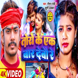 Tore Ke Ek Baar Debau Re (Raushan Rohi, Khushi Kakkar) New Maghi Mp3 Song 2024 Mp3 Song