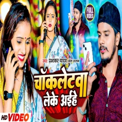 Chokletwa Leke Aaihe (Prabhakar Yadav,Shweta Sargam) 2024 New Maghi Mp3 Song Mp3 Song