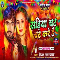 Sadiya Chat Chat Kare Hai (Deepak Raj Yadav) New Maghi Mp3 Song 2024 Mp3 Song