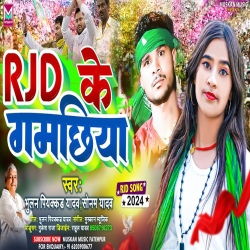 RJD Ke Gamachhiya (Sonam Yadav, Bhulan Piyakkad Yadav) 2024 New Maghi Mp3 Song Mp3 Song