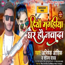 Hiyau Maghiya Ghar Hau Nawada (Abhishek Ashik, Sonam Yadav) 2024 New Maghi Mp3 Song Mp3 Song