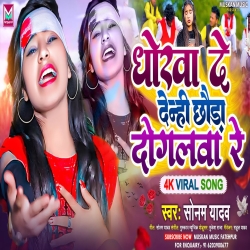 Dhokha De Denhi Chhauda Dogalwa Re (Sonam Yadav) 2024 New Maghi Mp3 Song Mp3 Song