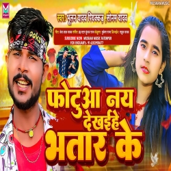 Fotuaa Nay Dekhaihe Bhatar Ke (Bhulan Yadav Piyakkad, Sonam Yadav) 2024 New Maghi Mp3 Song Mp3 Song