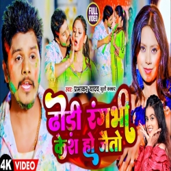 Dhodhi Rangbi Kesh Ho Jaito (Prabhakar Yadav, Khushi Kakkar) 2024 New Holi Maghi Mp3 Song Mp3 Song