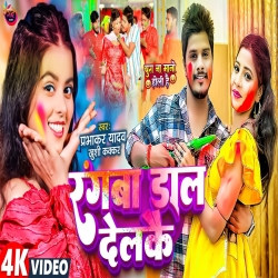 Rangwa Daal Delkai (Prabhakar Yadav, Khushi Kakkar) 2024 New Jhumta Holi Maghi Mp3 Song Mp3 Song