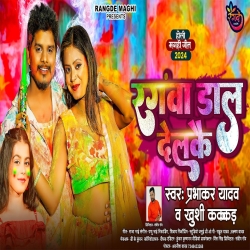 Rangwa Daal Delkai (Prabhakar Yadav, Khushi Kakkar) 2024 New Holi Maghi Mp3 Song Mp3 Song