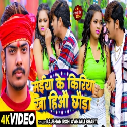 Maiya Ke Kiriya Kha Hiau Chhauda (Raushan Rohi, Anjali Bharti) New Maghi Mp3 Song 2024 Mp3 Song