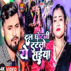 Dal Ghotni Tutlo Ye Saiya (Rahul Rawani) New Maghi Holi Mp3 Song 2024 Mp3 Song