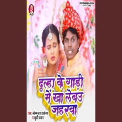 Dulha Ke Gadi Me Kha Lebau Jaharwa (OmPrakash Akela, Khushi Kakkar) New Maghi Mp3 Song 2024 Mp3 Song