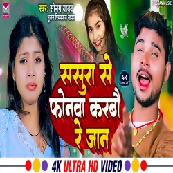 Sasura Se Phonwa Karbau Re Jaan (Bhulan Piyakkad Yadav, Sonam Yaadav) 2024 New Maghi Mp3 Song Mp3 Song