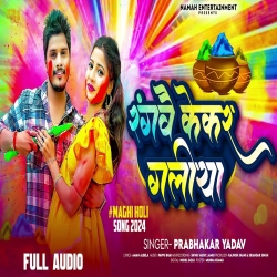 Rangavai Kekar Galiya (Prabhakar Yadav) 2024 New Holi Maghi Mp3 Song Mp3 Song