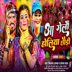 Aa Gelau Holiya Chhaudi Mithlesh Halchal, Sonam Yaadav) 2024 New Holi Maghi Mp3 Song Mp3 Song