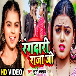 Rangdari Raja Ji (Khushi Kakkar) New Bhojpuri Mp3 Song 2024 Mp3 Song