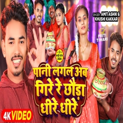  Pani Lagal Ab Gire Re Chhoda Dhire Dhire (Khushi Kakkar, Amit Ashik) New Maghi Mp3 Song 2024 Mp3 Song