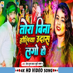 Tora Bina Holiya Udas Lago Hau (Saurabh Sugam Yadav, Khushi Kakkar) New Maghi Holi Mp3 Song 2024 Mp3 Song