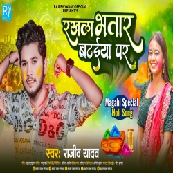 Rakhla Bhatar Bataiya Par (Rajeev Yadav) 2024 New Maghi Holi Mp3 Song Mp3 Song