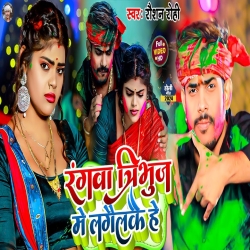 Rangwa Tirbhuj Me Lagailkai (Raushan Rohi) New Maghi Holi Mp3 Song 2024 Mp3 Song