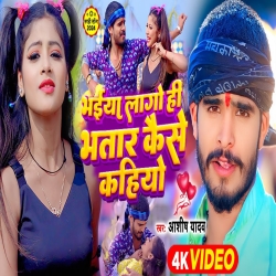 Bhaiya Lago Hi Bhatar Kaise Kahiyo (Aashish Yadav, Khushi Kakkar) New Maghi Mp3 Song 2024 Mp3 Song