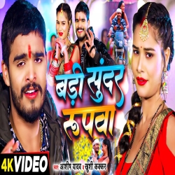 Badi Sundar Rupwa (Aashish Yadav, Khushi Kakkar) New Maghi Mp3 Song 2024 Mp3 Song