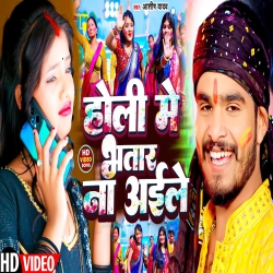 Holi Me Bhatar Na Aaile (Aashish Yadav) New Maghi Holi Mp3 Song 2024 Mp3 Song