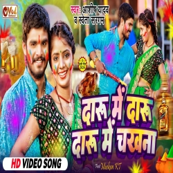 Daru Me Daru Daru Me Chakhna (Aashish Yadav, Shweta Sargam) New Maghi Holi Mp3 Song 2024 Mp3 Song