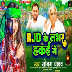 RJD Ke Fan Hakai Ge (Sonam Yadav) New Maghi RJD Mp3 Song 2024 Mp3 Song